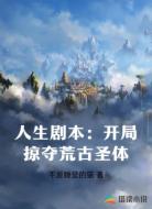 人生剧本：开局掠夺荒古圣体