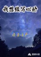我想续写心动