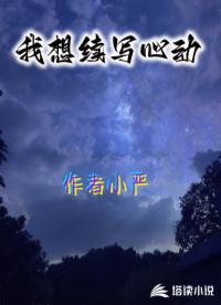 我想续写心动