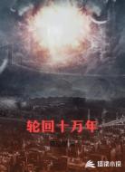 轮回十万年