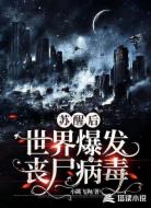 苏醒后:世界爆发丧尸病毒