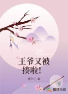 王爷又被揍啦!