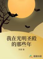 我在光明圣殿的那些年