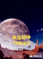 我在超神行侠仗义