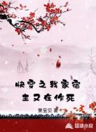 快穿之我家宿主又在作死
