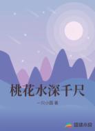 桃花水深千尺