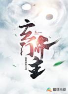 玄门界主