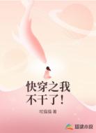快穿之我不干了!
