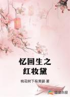 忆回生之红妆黛