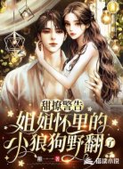 甜撩警告:姐姐怀里的小狼狗野翻了