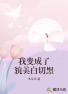 我变成了貌美白切黑