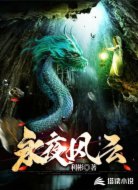永夜风云