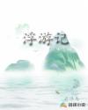 浮游记