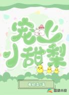 宠上小甜梨