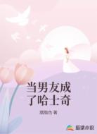 当男友成了哈士奇