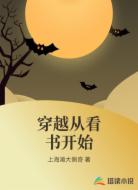 穿越从看书开始