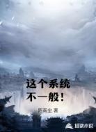 这个系统不一般！