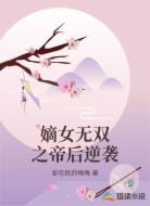 嫡女无双之帝后逆袭