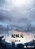 纪妖元