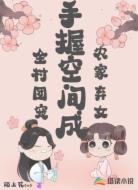 农家弃女:手握空间成全村团宠