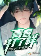 青春打了样