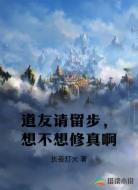 道友请留步，想不想修真啊