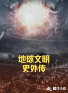 地球文明史外传