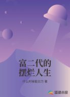 富二代的摆烂人生