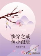 快穿之咸鱼小跟班
