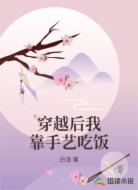 穿越后我靠手艺吃饭