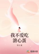 我不爱吃溏心蛋