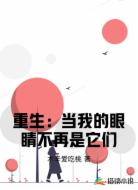 重生：当我的眼睛不再是它们