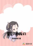 星空下的我们