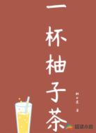一杯柚子茶