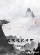 拯救炮灰指南