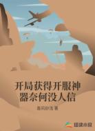 开局获得开服神器奈何没人信