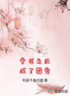穿书之后成了团宠