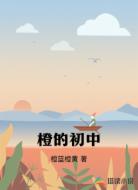 橙的初中
