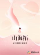 山海拓