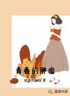 青春的肿瘤