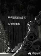 全球血游：开局觉醒蝶哥