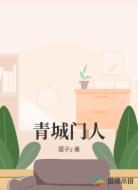 青城门人