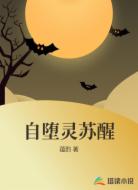 自堕灵苏醒
