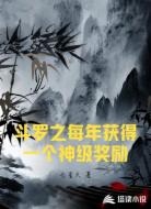 斗罗之每年获得一个神级奖励