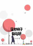宿主脑子有问题