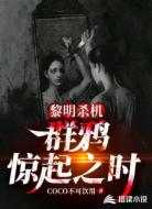 黎明杀机:群鸦惊起之时