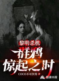 黎明杀机：群鸦惊起之时