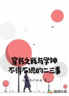 穿书之我与学神不得不说的二三事