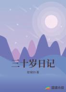 三十岁日记