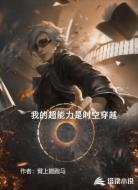 我的超能力是时空穿越